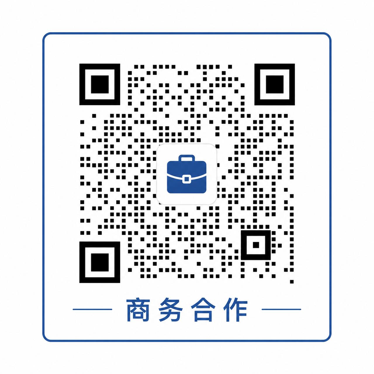 无限臀山商务合作二维码